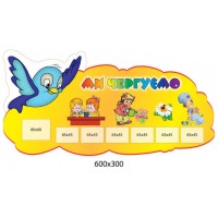 Ми чергуємо (жовтий фон)